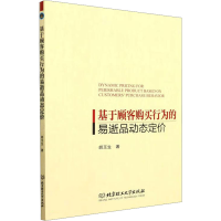 全新基于顾客购买行为的易逝品动态定价胡玉生9787576308136