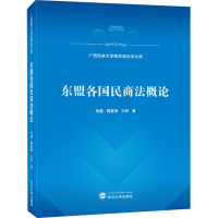 全新东盟各国民商概蒋慧,周喜梅,文新978730713