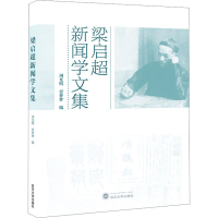 全新梁启超新闻学文集周光明,贾梦梦 编9787307807