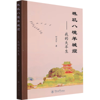 全新珠玑八境羊城熤——我的大半生何万宁9787566837622