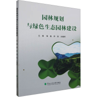全新园林规划与绿色生态园林建设,郑亮,王春军9787567431034