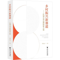 全新乡村振兴新赛道——区域公用品牌探索之旅蒋文龙9787308287