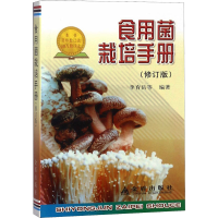 全新食用菌栽培手册(修订版)李育岳9787508246918