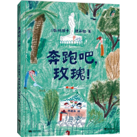 全新奔跑吧,玫瑰!(芬)玛丽卡·迈亚拉9787546430010