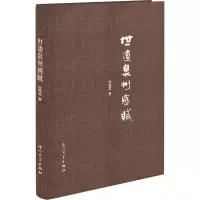 全新世遗泉州感赋何锦龙9787561591