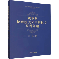 全新俄罗斯检察机关和审判机关法律汇编李生9787510229244