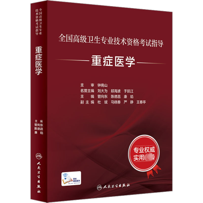 全新重症医学管向东,陈德昌,康焰 编9787117346627