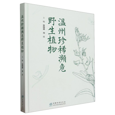 全新温州珍稀濒危野生植物徐晓薇,周庄9787521919707