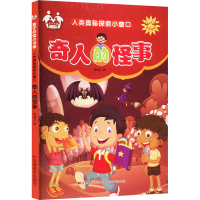 全新奇人的怪事信自立9787557502447