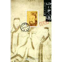 全新山水中国(山东卷)段宝林9787301082546