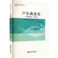 全新声乐曲选集(中国部分·续集)冉光彪,戴莉蓉 编9787562157069