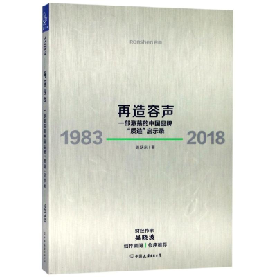 全新再造容声:1983-2018钱跃东9787505746404