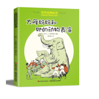 全新大雁妈妈和她的动物表演[美]L.J.布里奇曼9787557534080
