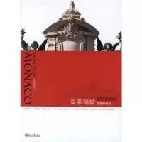 全新皇家赌城:看懂摩纳哥张国斌9787301175422