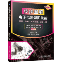 全新步步图解电路识图技能韩雪涛9787111733911