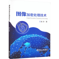 全新图像加密处理技术吴珍9787502496548