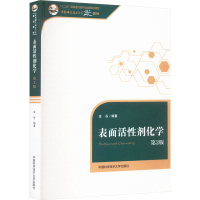 全新表面活剂化学 第2版编者:金谷9787312033001