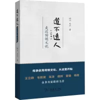 全新道不远人 走近传统文化徐川,宋云9787100190282