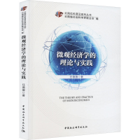 全新微观经济学的理论与实践任薇薇9787522703626