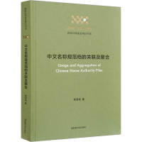 全新中文名称规范档的关联及聚合贾君枝9787501372263