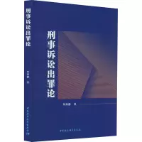 全新刑事诉讼出罪论拜荣静9787522725581