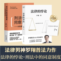 全新法律的悖论(签章版)+刑法中的同意制度罗翔9787222221833