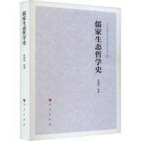 全新儒家生态哲学史乔清举 等97870102522