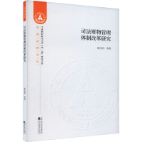 全新司法财物管理体制改革研究徐汉明 等9787521816853