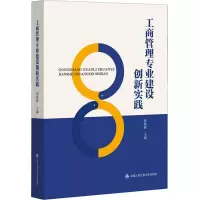 全新工商管理专业建设创新实践赵继新9787565346316