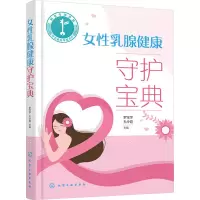 全新女乳腺健康守护宝典罗宝萍,孔令霞 编9787122440389