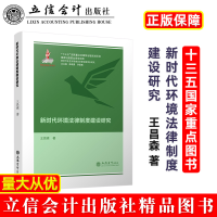 全新新时代环境法律制度建设研究王昌森9787542972194