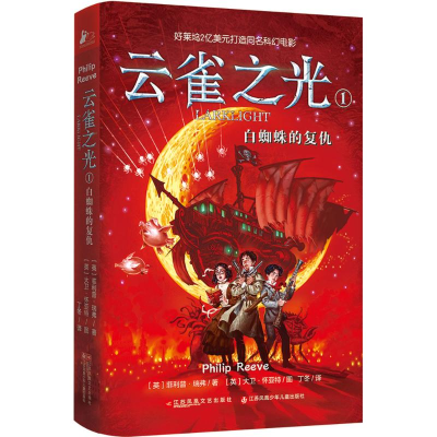 全新云雀之光(英)·瑞弗(Philip Reeve) 著;丁冬 译9787539994673