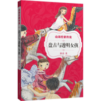 全新盘古与透明女孩薛涛 著9787541141539