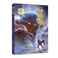 全新猪侠:外星人入侵地球小酷哥哥9787519262785