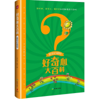 全新好奇心大百科刘小涵,张松 著9787545520477