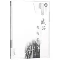全新武昌老街巷/风物系列/武昌历史文化丛书彭建新9787558211997