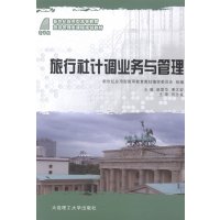 全新正版旅行社计调业务与管理9787561170588大连理工大学出版社