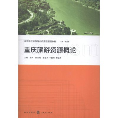 全新正版重庆旅游资源概论9787543224186格致出版社