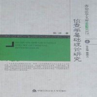 全新正版侦查学基础理论研究9787565301469中国人民学出版社