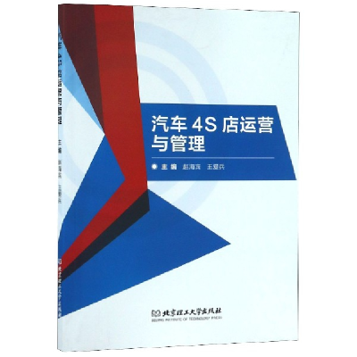 全新正版汽车4S店运营与管理9787568267830北京理工大学