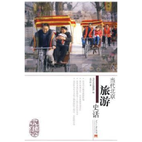 全新正版当代北京旅游史话9787801708045当代中国出版社