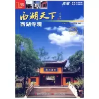 全新正版西湖寺观90896浙江摄影出版社