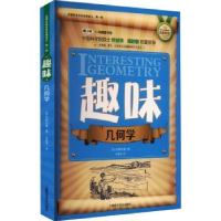 全新正版趣味几何学9787542758279上海科学普及出版社