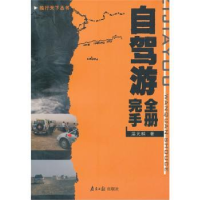 全新正版自驾游完全手册9787806521977广东南方日报出版社