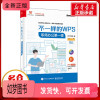 [正版新书]不一样的WPS 职场办公一课 WPS学堂 著 办公自动化软件(新)专业科技 书店正版图书籍 电子工业出版社