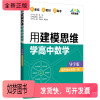 [正版新书]用建模思维学高中数学 导学版 选择性必修一册高中数学运算逻辑推理数学分析数学建模直线和圆的方程圆锥曲线方程立