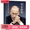 [正版新书]正版]别惹我普京新传普金正版国家就是我的信仰为俄罗斯而生强权与铁腕成就俄罗斯硬汉总统普京人生记录领袖人物传记