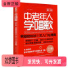 [正版新书]大字版中老年人学唱歌零基础自学七天入门与提高 零基础入门中老年人学唱歌的阅读之书 MP3伴奏锻炼左右脑老人学