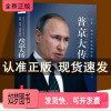 [正版新书]普京大传 正版强权与铁腕 普京与乌克兰战斗民族的普京的男人法则硬汉 一本展现普京铁腕柔情的全新传记 书籍铁腕