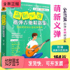 [正版新书]正版萌新必弹指弹吉他精选集 164首简谱流行歌曲吉他独奏曲谱 吉他初学入门弹唱吉他谱 湖南文艺 民谣吉他弹唱